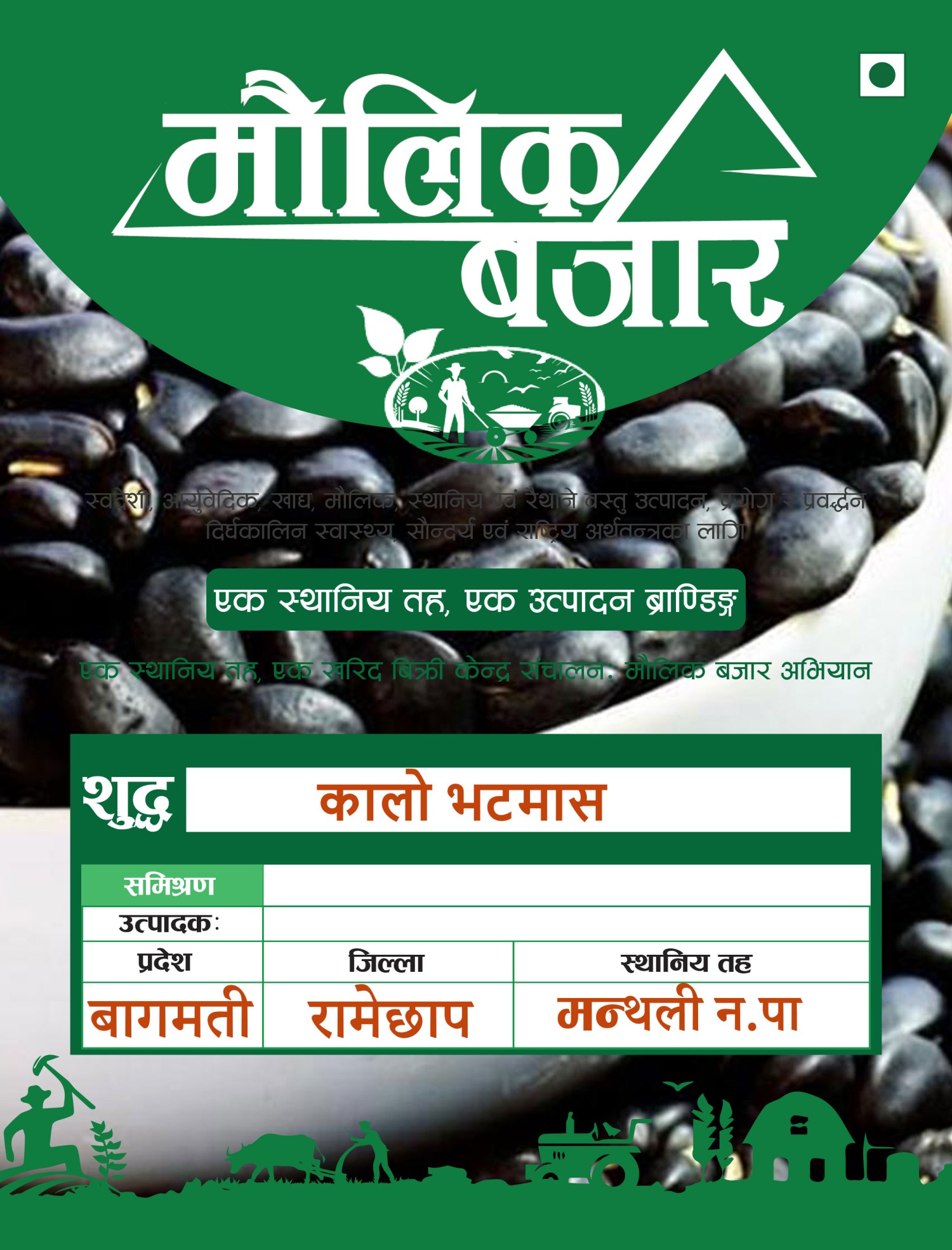 कालो भटमास (Kalo Bhatmas 500g)