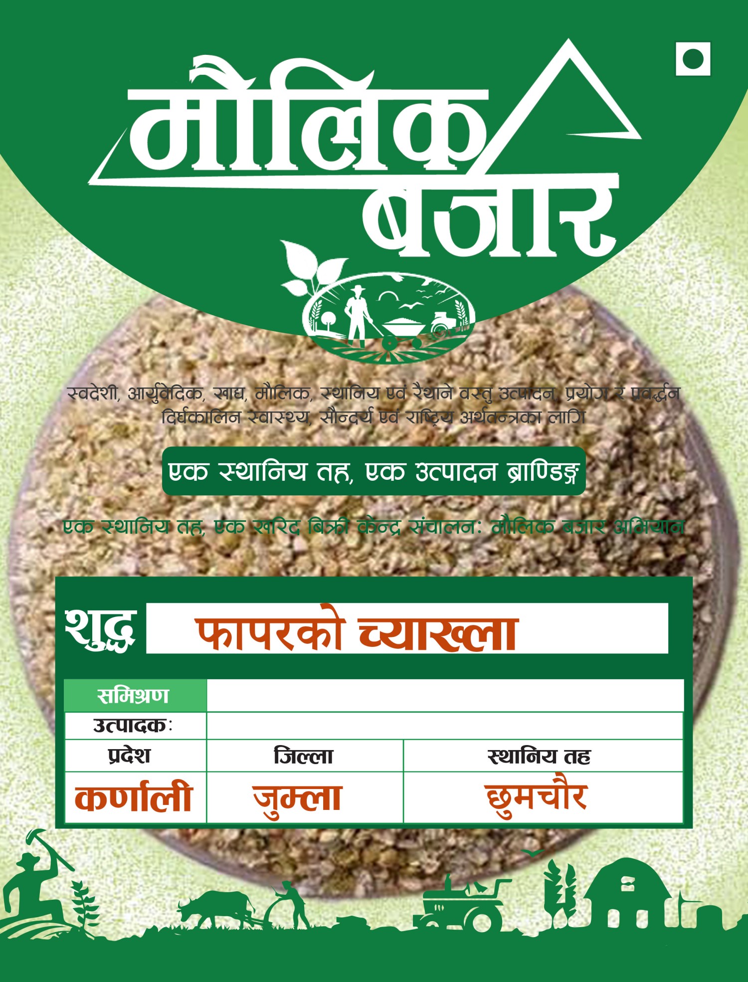 फापरको  च्याख्ला 1000gm (Buckwheat Bran)