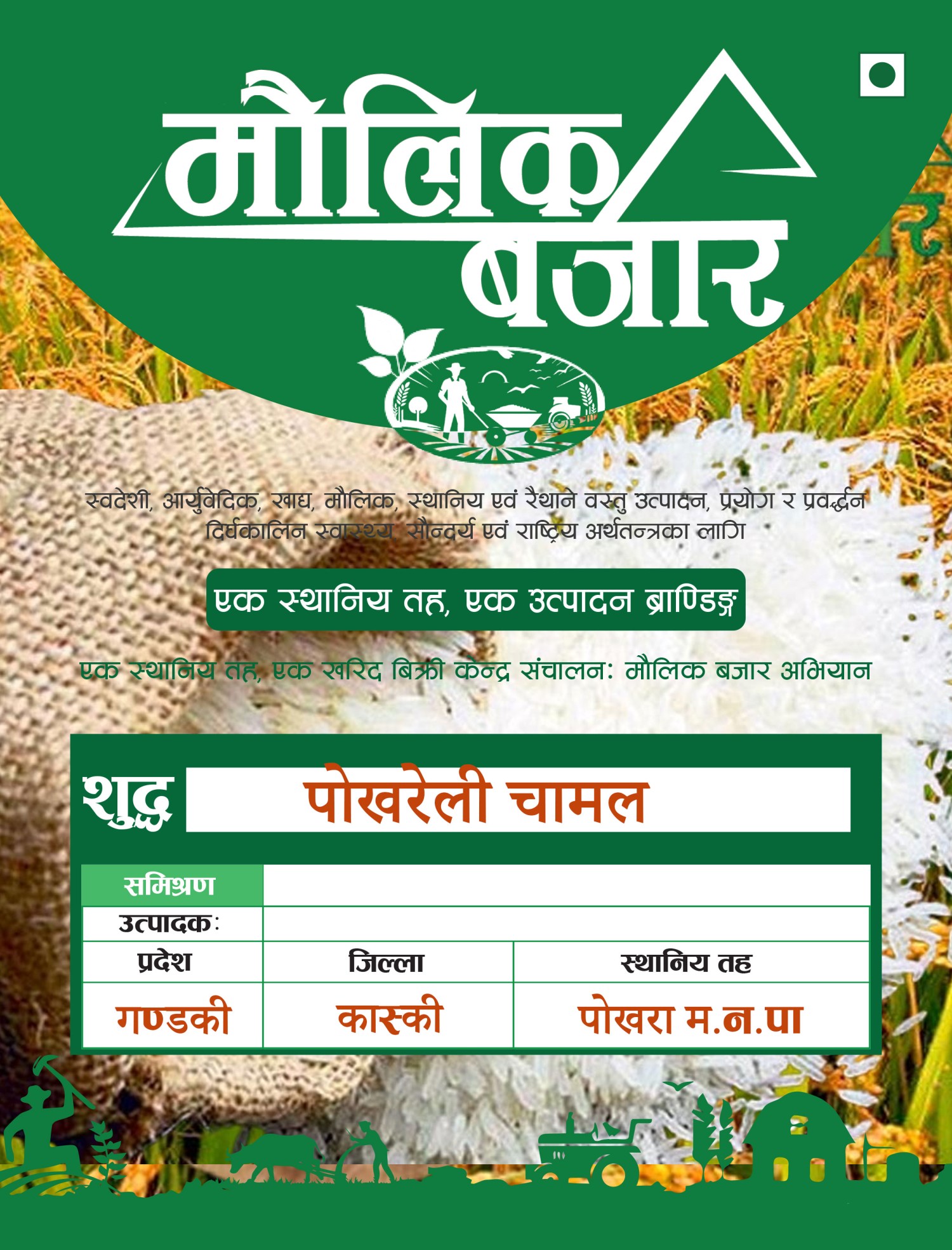 पोखरेली चामल 1000gm (Pokhreli Rice)