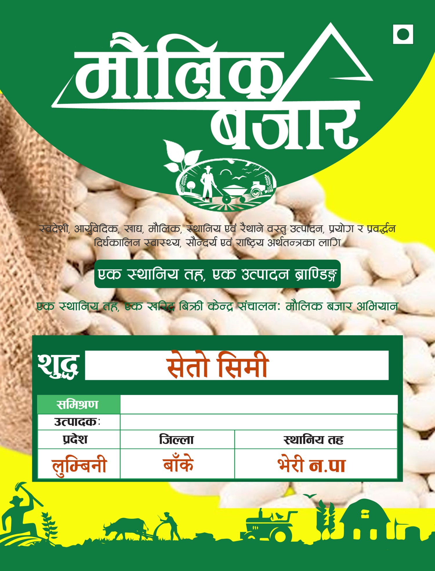 सेतो सिमी (Seto Simi 500gm)