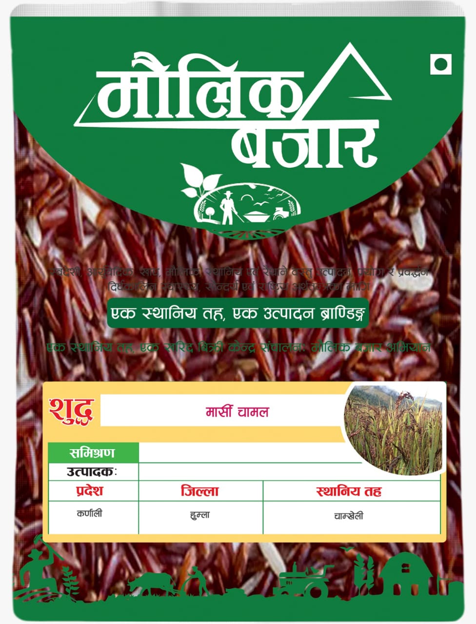  मार्सी चामल (Marsi Rice) 
